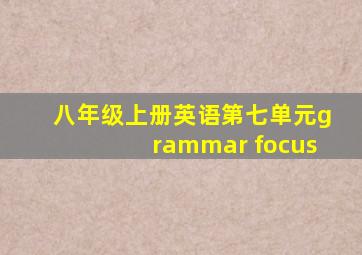 八年级上册英语第七单元grammar focus